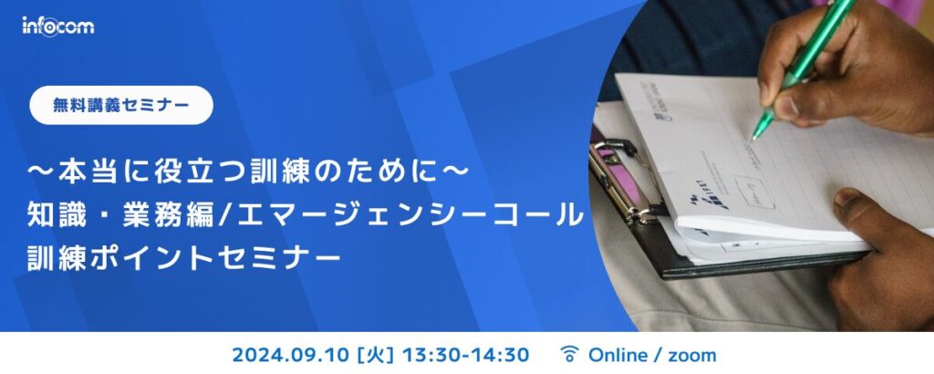 【開催終了】【9/10オンライン開催】～本当に役立つ訓練のために～知識・業務編/エマージェンシーコール訓練ポイントセミナー