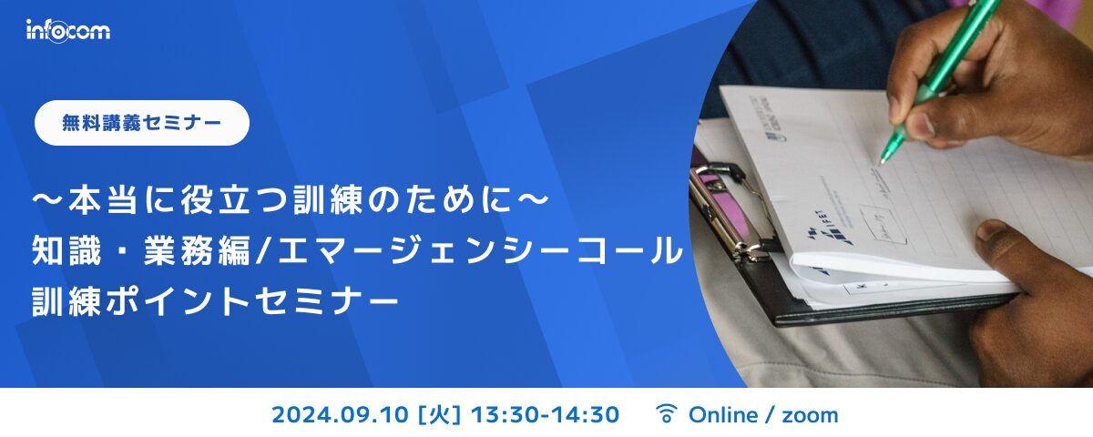 【開催終了】【9/10オンライン開催】～本当に役立つ訓練のために～知識・業務編/エマージェンシーコール訓練ポイントセミナー