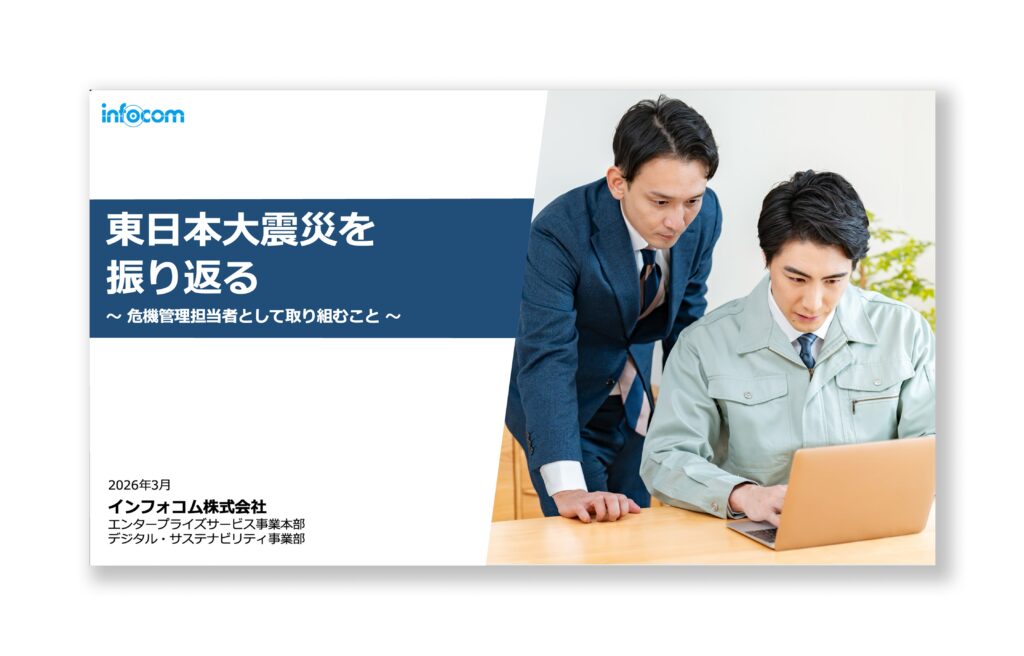 【無料ダウンロード】東日本大震災を振り返る～危機管理担当者として取り組むこと～のアイキャッチ画像
