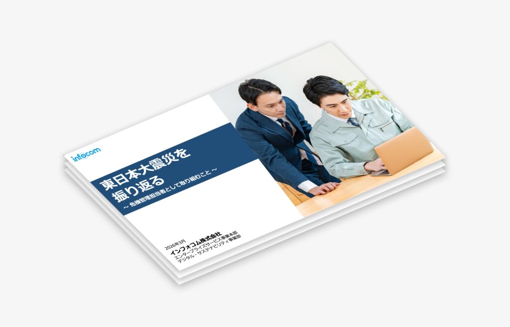 【無料ダウンロード】東日本大震災を振り返る～危機管理担当者として取り組むこと～のアイキャッチ画像