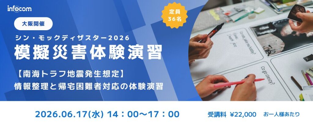 【6/17大阪開催】シン・モックディザスター2026～南海トラフ地震編 ～ 情報整理と巨大地震対応の体験演習のアイキャッチ画像