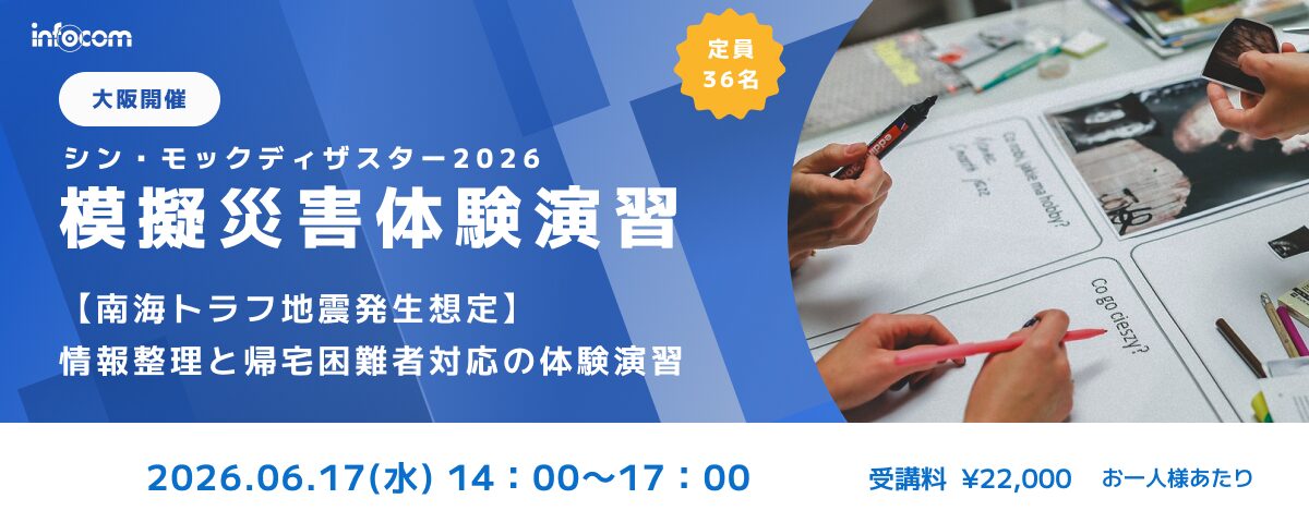 【6/17大阪開催】シン・モックディザスター2026～南海トラフ地震編 ～ 情報整理と巨大地震対応の体験演習