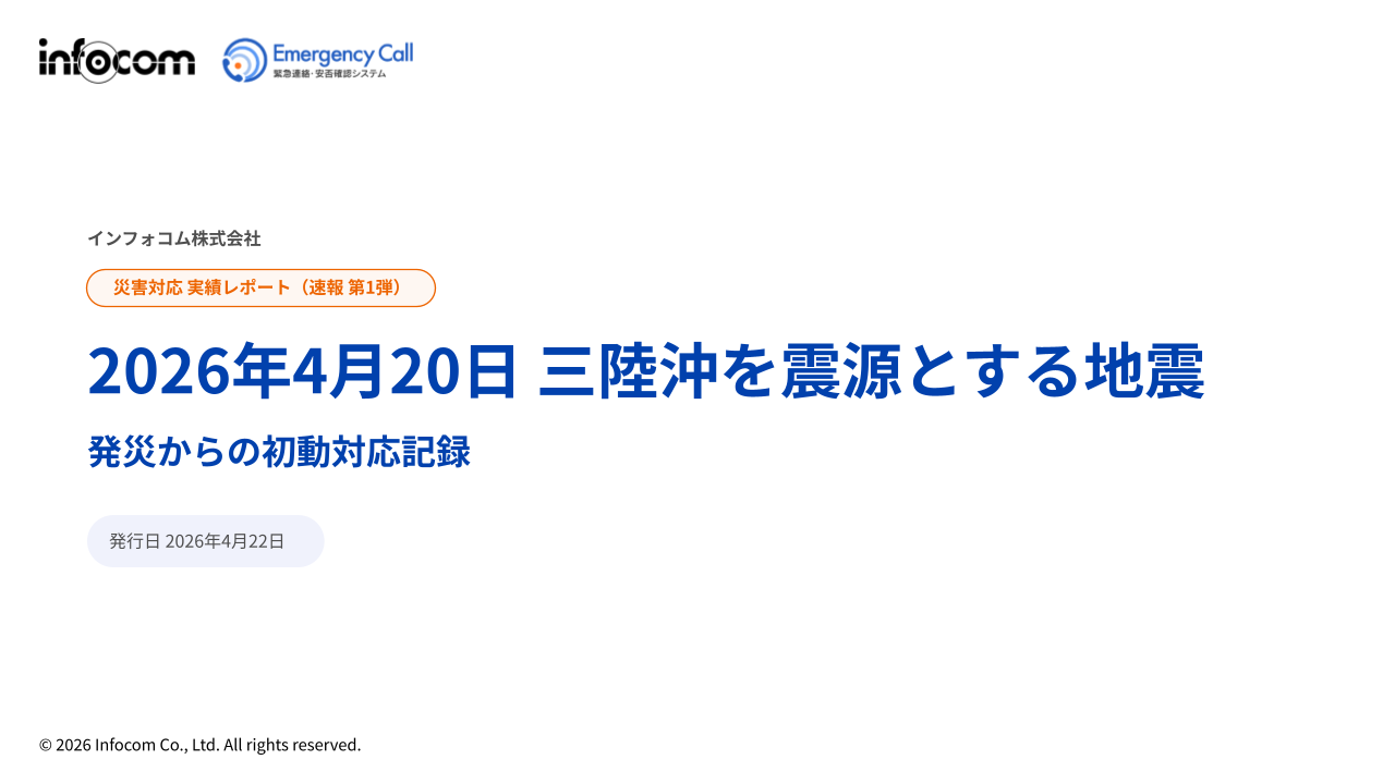安定稼働報告】最大震度5強・M5.9の沖縄本島近海の地震、安否確認