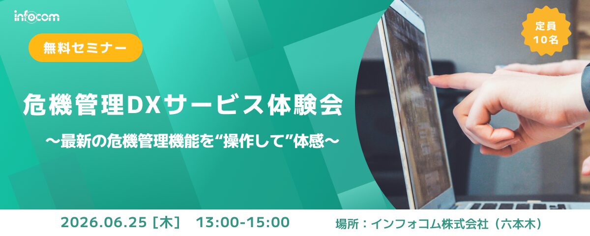 【6/25開催】危機管理DXサービス体験会 ~最新の危機管理機能を“操作して”体感~ | インフォコム
