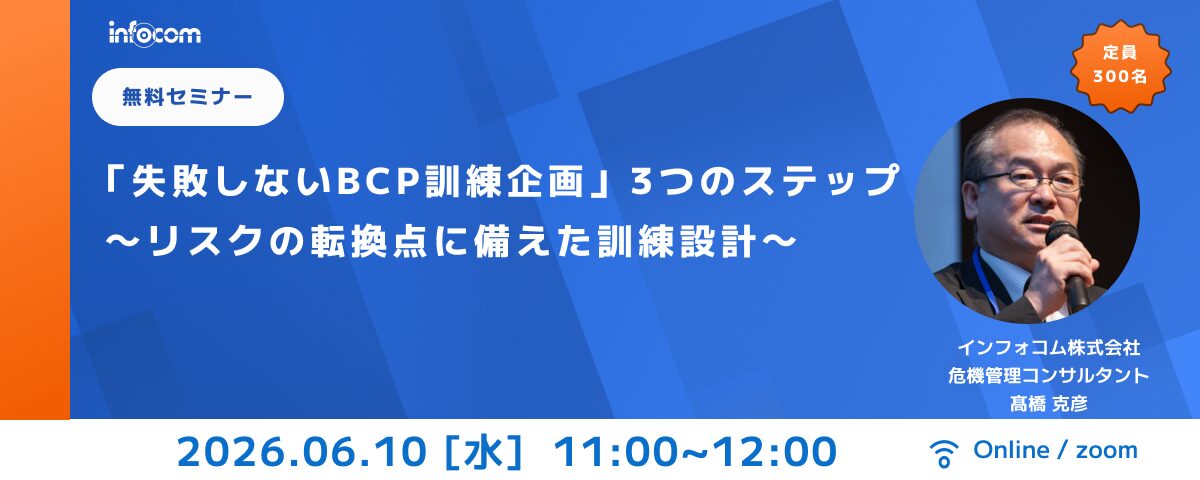 【6/10 オンライン開催】「失敗しないBCP訓練企画」3つのステップ～リスクの転換点に備えた訓練設計～
