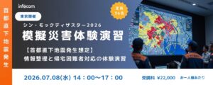 【7/8東京開催】シン・モックディザスター2026～首都直下地震・社内残留者対応編～ 情報整理と限界状況における意思決定の体験演習