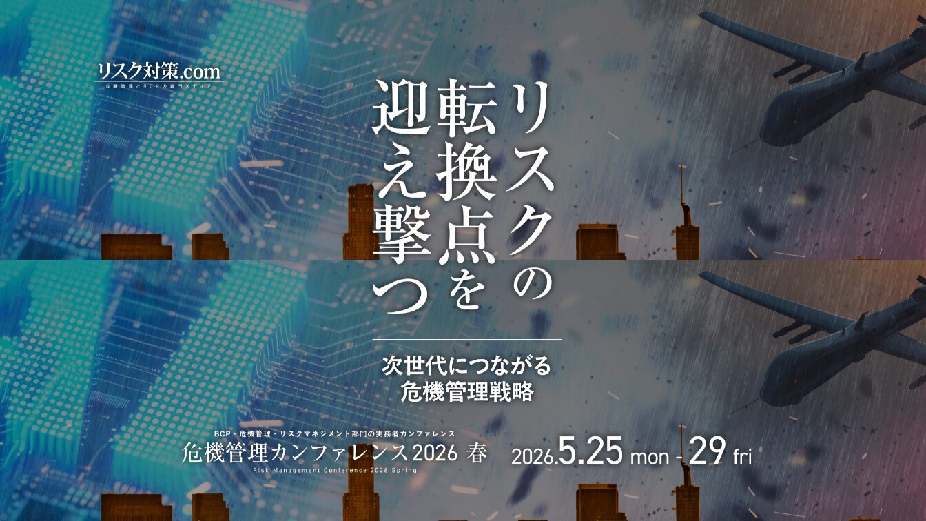 「危機管理カンファレンス2026春」セミナー講演　
