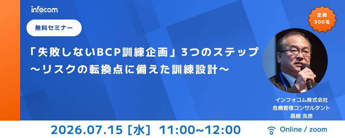 【7/15 オンライン開催】「失敗しないBCP訓練企画」3つのステップ～リスクの転換点に備えた訓練設計～