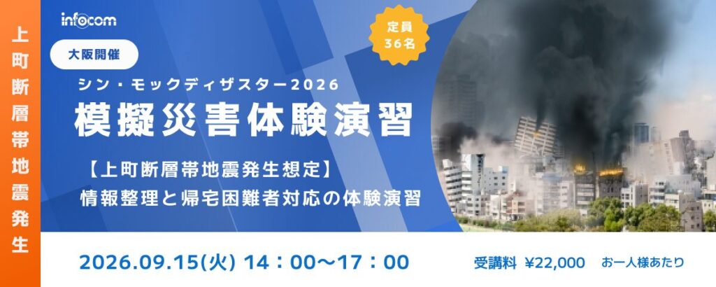 【9/15大阪開催】シン・モックディザスター2026～上町断層帯編 ～情報整理と帰宅困難者対応の体験演習のアイキャッチ画像