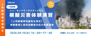 【9/15大阪開催】シン・モックディザスター2026～上町断層帯編 ～情報整理と帰宅困難者対応の体験演習