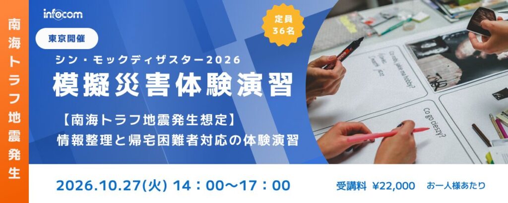 【10/27東京開催】シン・モックディザスター2026～南海トラフ地震編 ～ 情報整理と帰宅困難者対応の体験演習のアイキャッチ画像