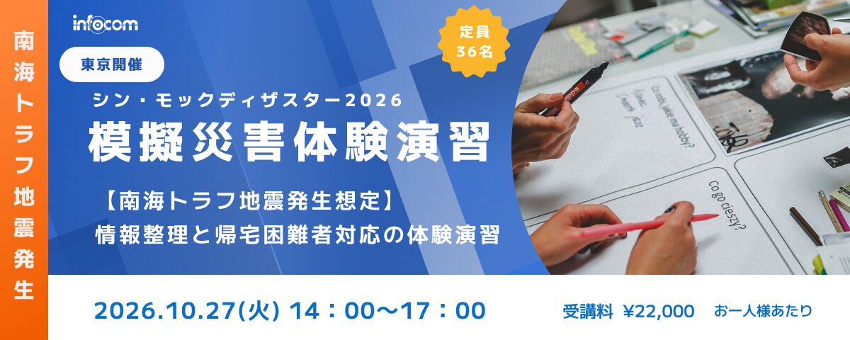 【10/27東京開催】シン・モックディザスター2026～南海トラフ地震編 ～ 情報整理と帰宅困難者対応の体験演習