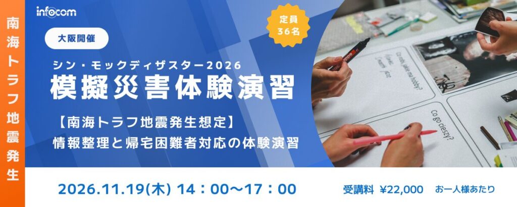 ※先行予約受付中【11/19大阪開催】シン・モックディザスター2026～南海トラフ地震編 ～ 情報整理と巨大地震対応の体験演習のアイキャッチ画像