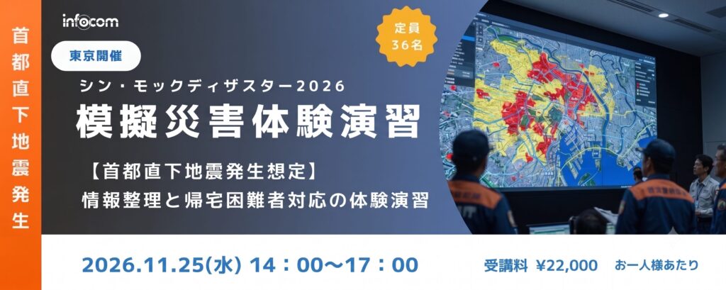 ※先行予約受付中【11/25東京開催】シン・モックディザスター2026～首都直下地震・社内残留者対応編～ 情報整理と限界状況における意思決定の体験演習のアイキャッチ画像