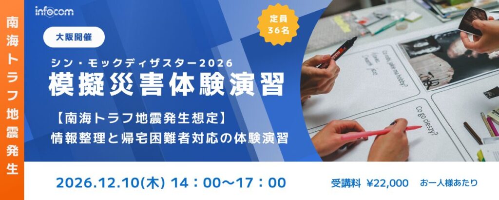 ※先行予約受付中【12/10大阪開催】シン・モックディザスター2026～南海トラフ地震編 ～ 情報整理と巨大地震対応の体験演習のアイキャッチ画像