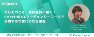 【8月5日開催】もしものとき、社員全員に届く？ SmartHR×エマージェンシーコールで実現する、次世代の安否確認