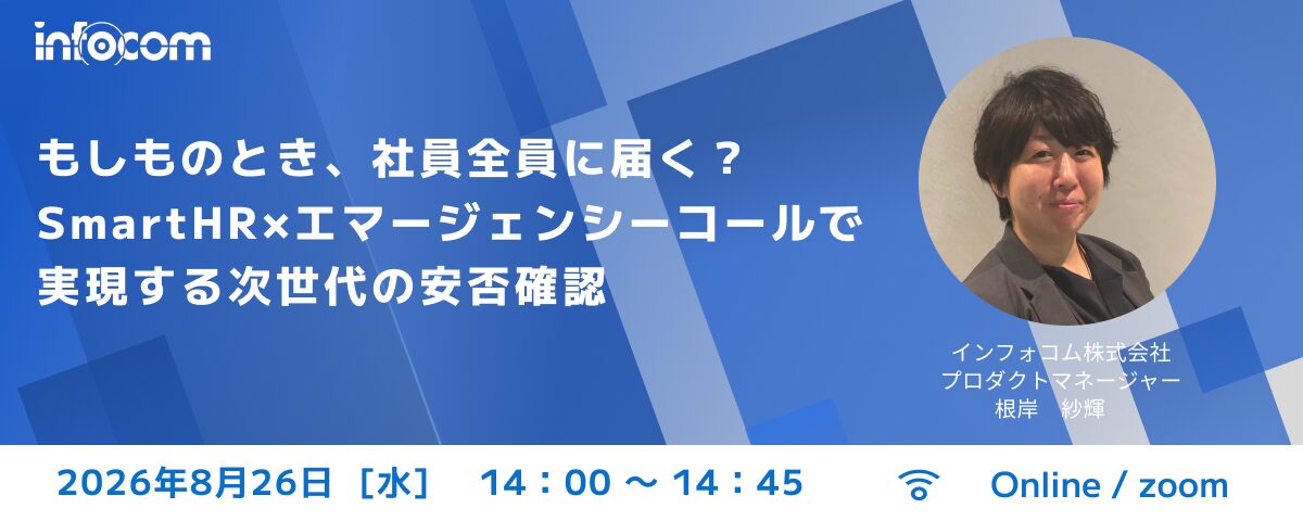 【8月26日開催】もしものとき、社員全員に届く？ SmartHR×エマージェンシーコールで実現する、次世代の安否確認