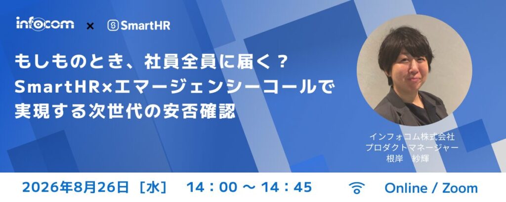 【8月26日開催】もしものとき、社員全員に届く？ SmartHR×エマージェンシーコールで実現する、次世代の安否確認のアイキャッチ画像