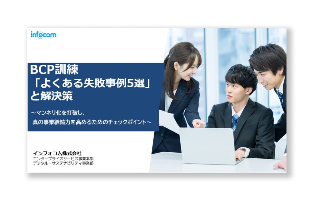 BCP訓練「よくある失敗事例5選」と解決策（訓練成熟度チェックリスト付）のアイキャッチ画像