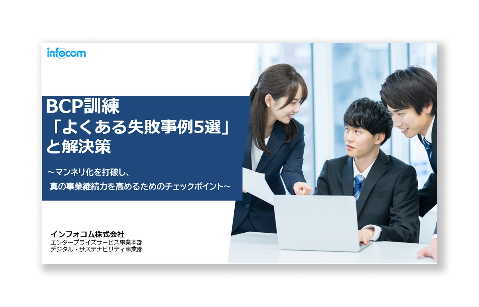 BCP訓練「よくある失敗事例5選」と解決策～マンネリ化を打破し、真の事業継続力を高めるためのチェックポイント～
