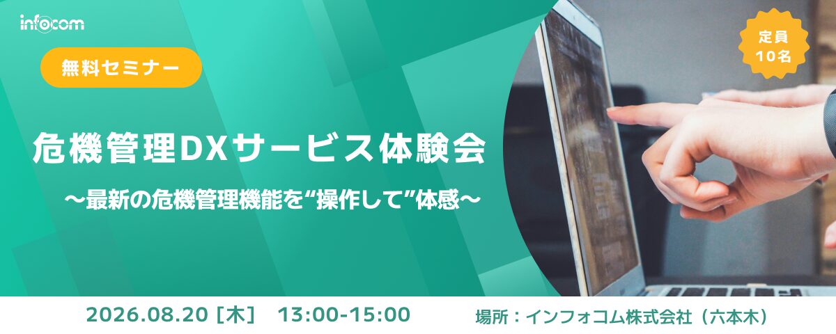 【8/20開催】危機管理DXサービス体験会 ～最新の危機管理機能を“操作して”体感～
