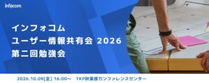 【10/9開催】ユーザー情報共有会 2026 第二回勉強会 開催のご案内