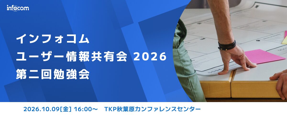【10/9開催】ユーザー情報共有会 2026 第二回勉強会 開催のご案内