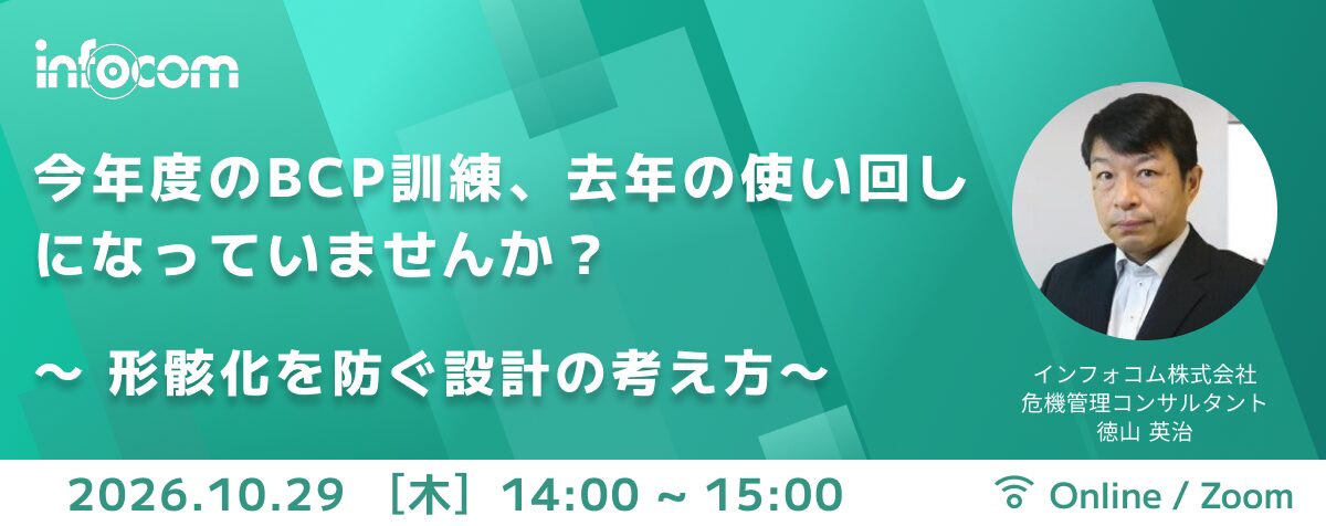 【10/29開催】今年度のBCP訓練、去年の使い回しになっていませんか？ 　　　　　　～ 形骸化を防ぐ設計の考え方～