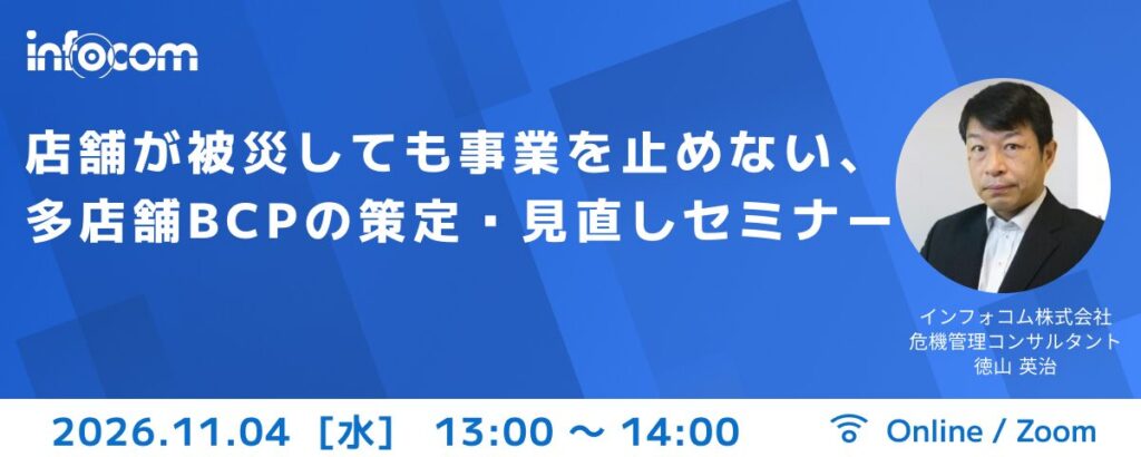 【11/4開催】店舗が被災しても事業を止めない、多店舗BCPの策定　　　　　見直しセミナーのアイキャッチ画像