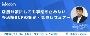 【11/4開催】店舗が被災しても事業を止めない、多店舗BCPの策定　　　　　見直しセミナー
