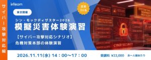 【11/11東京開催】シン・モックディザスター2026 ～サイバー攻撃対応編～ 危機対策本部の体験演習