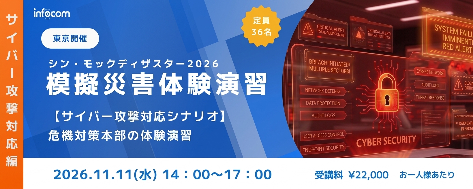 【11/11東京開催】シン・モックディザスター2026 ～サイバー攻撃対応編～ 危機対策本部の体験演習