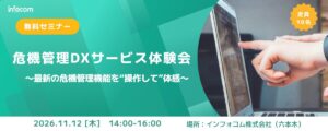 【11/12開催】危機管理DXサービス体験会 ～最新の危機管理機能を“操作して”体感～